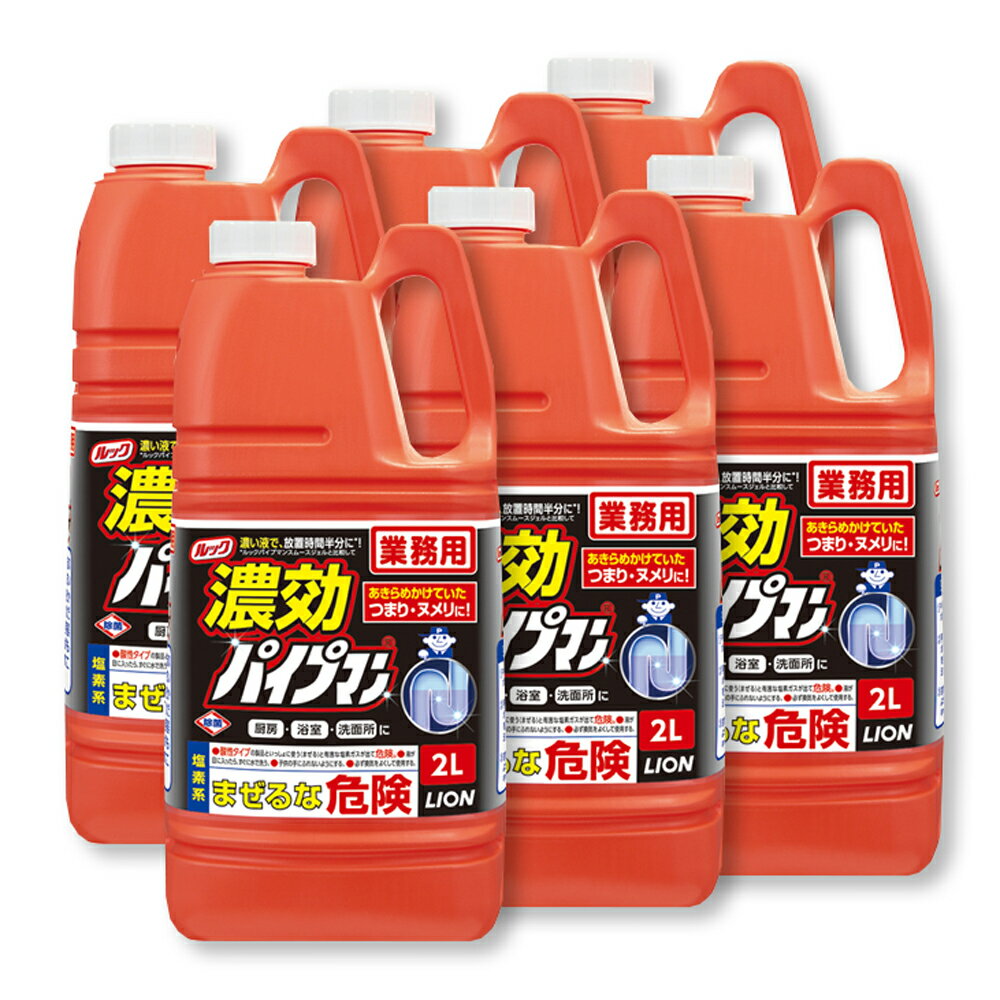 【配水管洗浄剤】ルック濃効パイプマン 2L×6本（ケース販売）