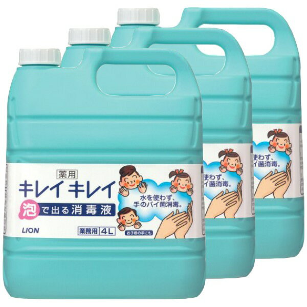 【手指消毒液】キレイキレイ薬用泡で出る消毒液4L×3本（ケース販売）