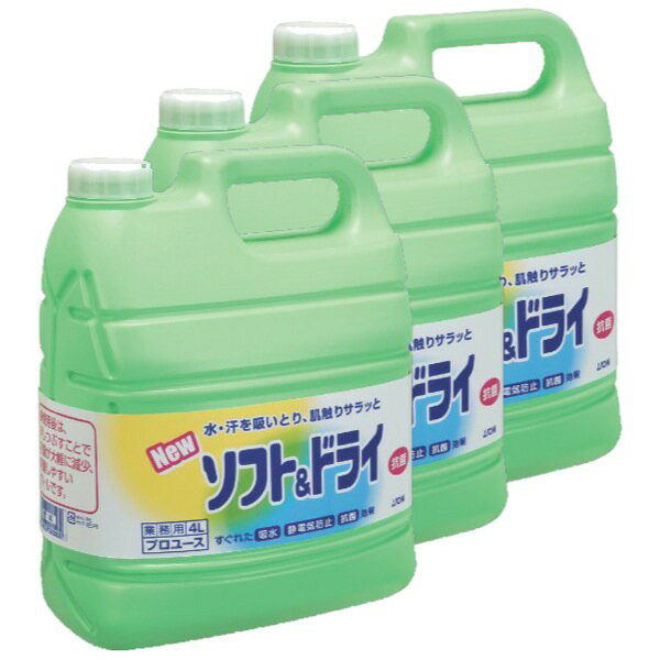 【柔軟剤】ライオン ソフト＆ドライ業務用4L×3本（ケース販売）