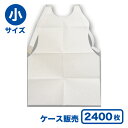 【楽天最安値に挑戦!】使い捨て紙エプロン 小サイズ (1ケース2,400枚入)