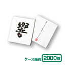 【紙コースター】リフレコースター 漢字シリーズ「響」 (1ケース2000枚)