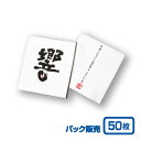 【紙コースター】リフレコースター 漢字シリーズ「響」 (50枚)