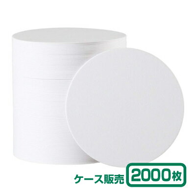 【紙コースター】 紙コースター白無地 丸型 (1ケース2,000枚)