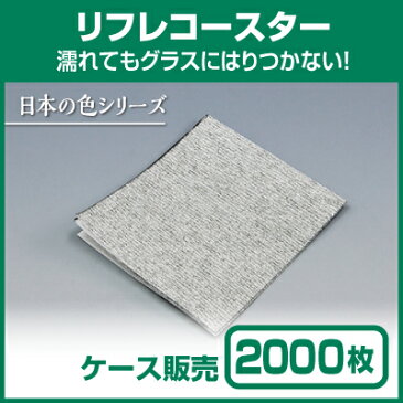 【紙コースター】リフレコースター 日本の色「すみ」 (1ケース2000枚)