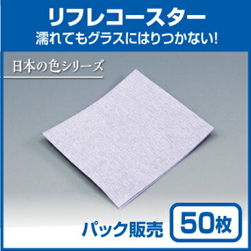 【紙コースター】リフレコースター 日本の色「すみれ」 (50枚)