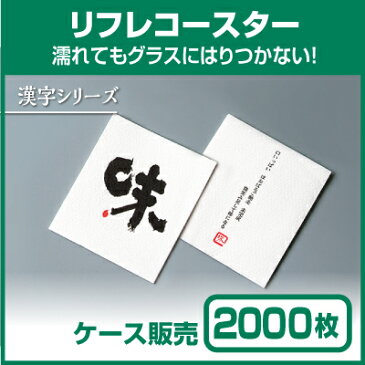 【紙コースター】リフレコースター 漢字シリーズ「味」 (1ケース2000枚)