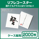 【紙コースター】リフレコースター 漢字シリーズ「餐」 (1ケース2000枚) 2