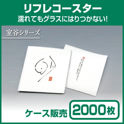 【紙コースター】リフレコースター 室谷シリーズ「明」 (1ケース2000枚) 2