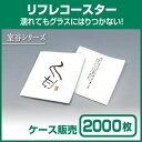 【紙コースター】リフレコースター 室谷シリーズ「旨」 (1ケース2000枚) 2