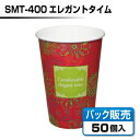 【紙コップ】SMT-400 エレガントタイム（50個）