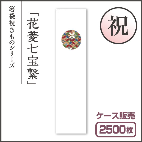 【紙製お箸袋】祝きもの シリーズ 祝き-24 「花菱七宝繋」 (1ケース2,500枚入) 2