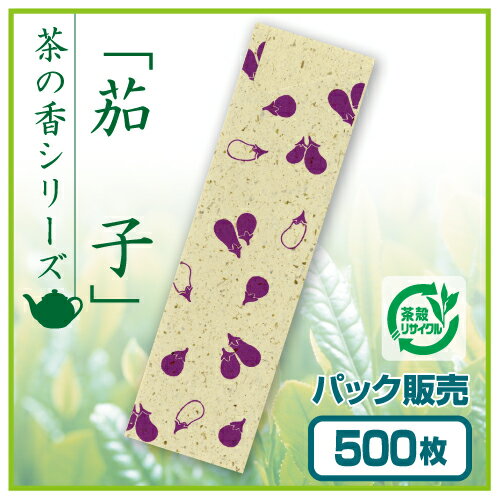 【紙製お箸袋】お茶殻シリーズ 「茄子」 (500枚入) 2