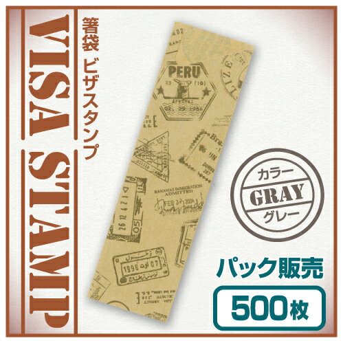 【紙製お箸袋】ビザスタンプシリーズ 「グレー」 (500枚入) 2