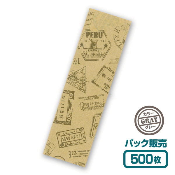 【紙製お箸袋】ビザスタンプシリーズ 「グレー」 (500枚入)