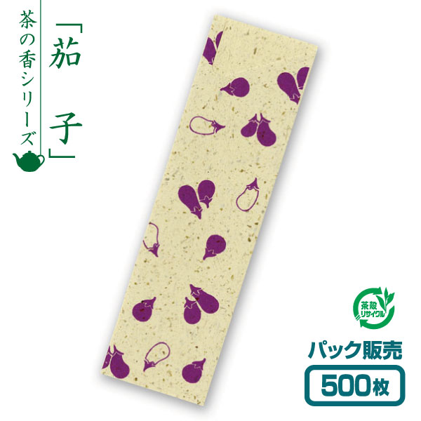 【紙製お箸袋】お茶殻シリーズ 「茄子」 (500枚入) 1