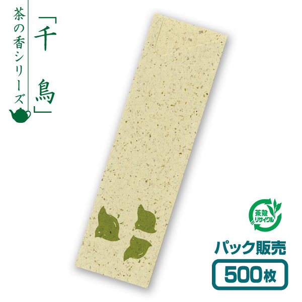 【紙製お箸袋】お茶殻シリーズ 「千鳥」 (500枚入) 1