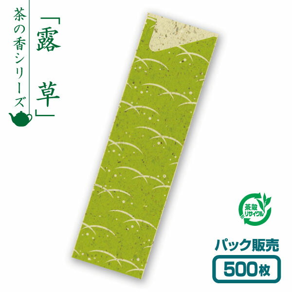【紙製お箸袋】お茶殻シリーズ 「露草」 (500枚入)