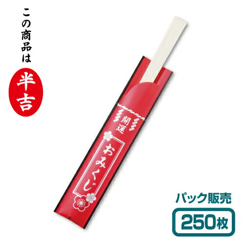 【紙製お箸袋】 おみくじ付き箸袋 「半吉」 （250枚入）