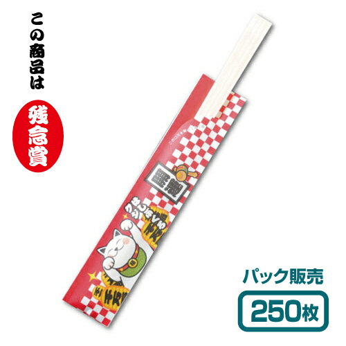 【紙製お箸袋】 くじ付き箸袋 「残念賞」 （250枚入）