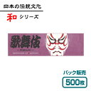 【紙製お箸袋】 和シリーズ 「歌舞伎」 （500枚入）