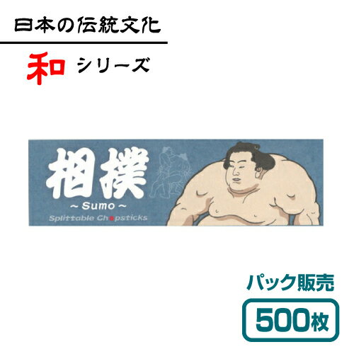 【紙製お箸袋】 和シリーズ 「相撲」 （500枚入） 1