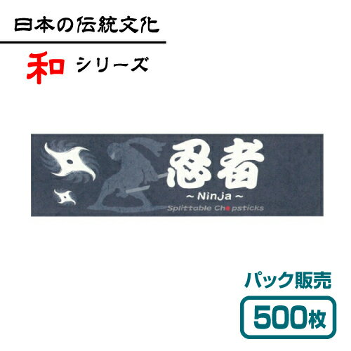【紙製お箸袋】 和シリーズ 「忍者」 （500枚入） 1