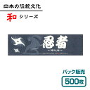 【紙製お箸袋】 和シリーズ 「忍者」 （500枚入）