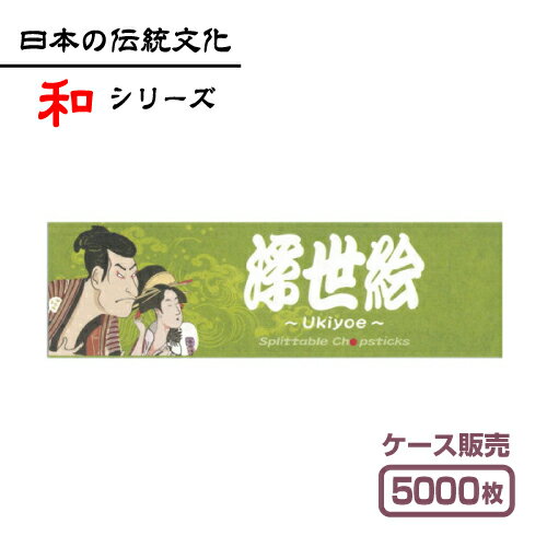 【紙製お箸袋】 和シリーズ 「浮世絵」 （1ケース5,000枚入）