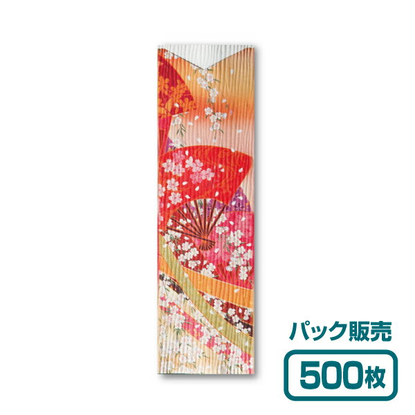 【紙製お箸袋】きものシリーズ き-02 「桜と扇子の雅」 (500枚入)