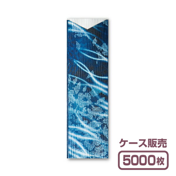 【紙製お箸袋】きものシリーズ き-08 「藍染」 (1ケース5,000枚入) 1