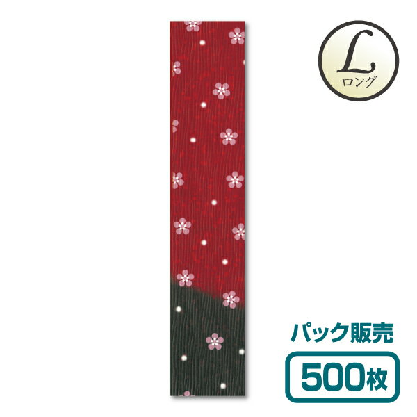 【紙製お箸袋】きものシリーズL（ロング） Lき-22 「雪梅」 (500枚入)