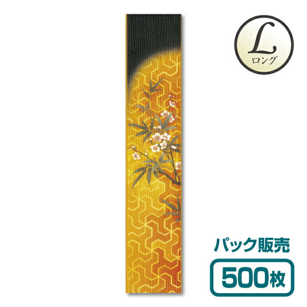 【紙製お箸袋】きものシリーズL（ロング） Lき-27 「竹梅と捻じ麻の葉文」 (500枚入) 1