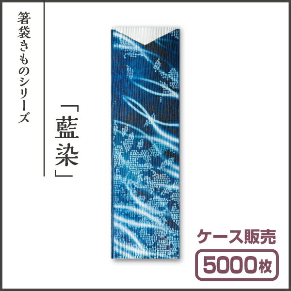 【紙製お箸袋】きものシリーズ き-08 「藍染」 (1ケース5,000枚入) 2