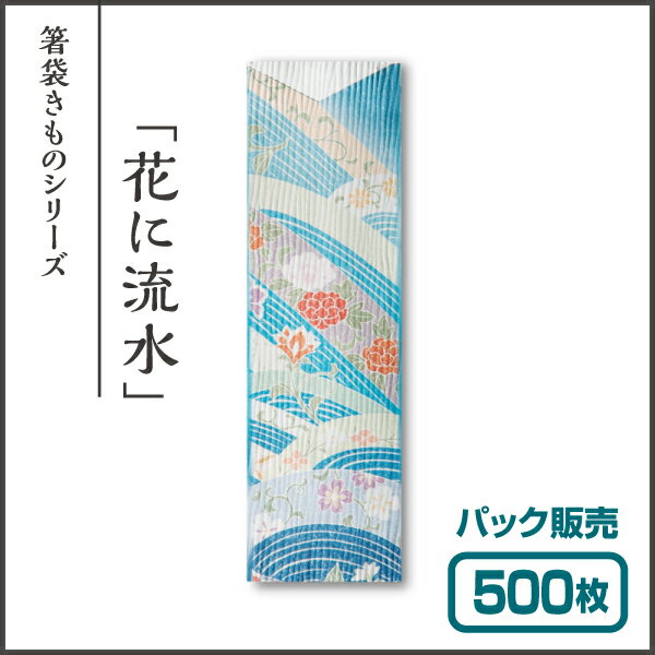 【紙製お箸袋】きものシリーズ き-10 「花に流水」 (500枚入) 2