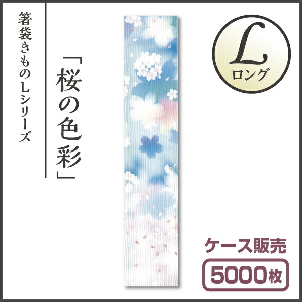 【紙製お箸袋】きものシリーズL（ロング） Lき-01 「桜の色彩」 (1ケース5,000枚入) 2