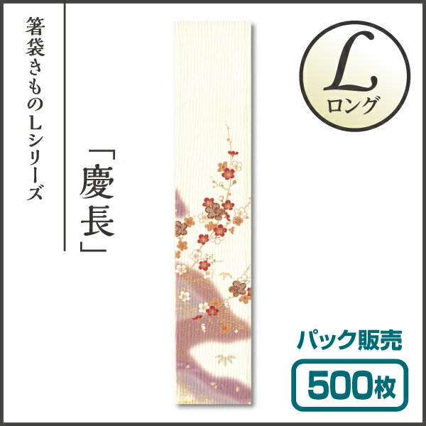 【紙製お箸袋】きものシリーズL（ロング） Lき-13 「慶長」 (500枚入) 2