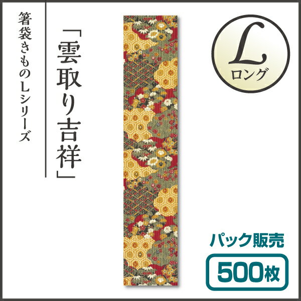 【紙製お箸袋】きものシリーズL（ロング） Lき-26 「雲取り吉祥」 (500枚入) 2