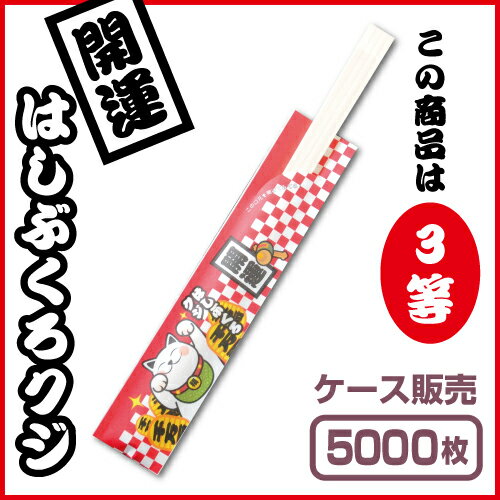 【紙製お箸袋】 くじ付き箸袋 「3等」 （1ケース5,000枚入） 2