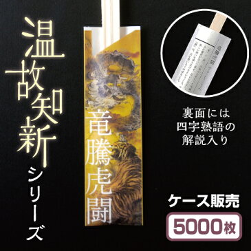 【紙製お箸袋】 温故知新シリーズ 「竜騰虎闘」 (1ケース5,000枚入)