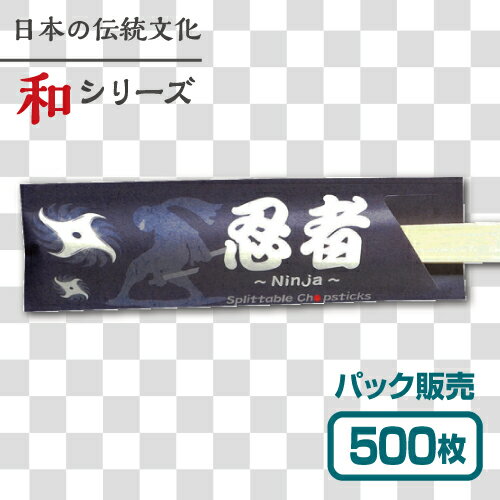 【紙製お箸袋】 和シリーズ 「忍者」 （500枚入） 2