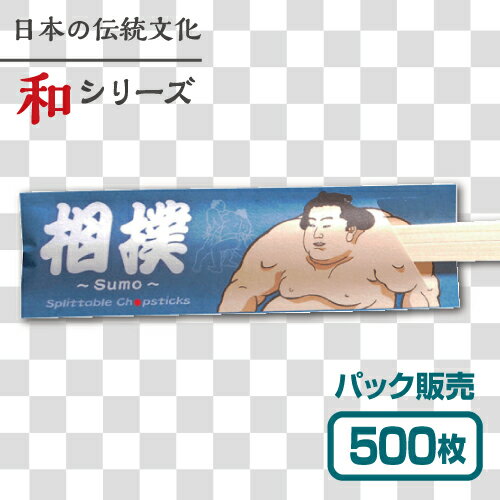 【紙製お箸袋】 和シリーズ 「相撲」 （500枚入） 2