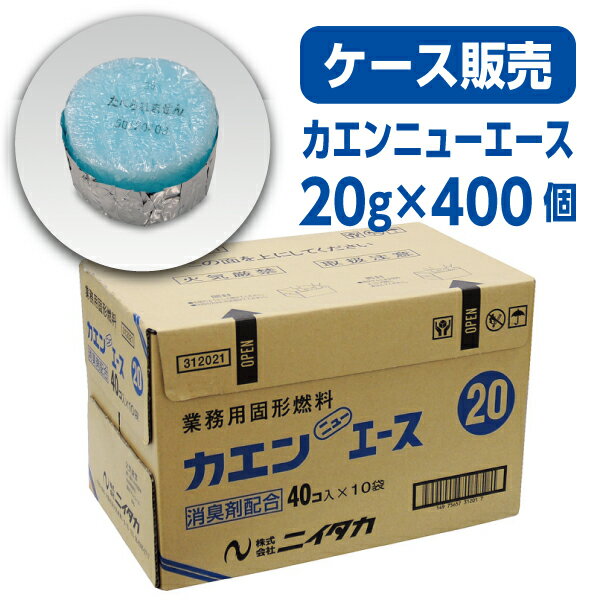 品 名 カエン ニューエース20 重 さ 20g 一個のサイズ 直径38×高さ22mm 入 数 400個(40個×10袋) 燃焼時間 16分〜22.5分 JANコード 4975657333206 メーカー ニイタカ 主成分 メタノール 各グラム数での使用例 7g・・朴葉焼き、土瓶蒸しなど 10g・・目玉焼き、お味噌汁の温めなど15g・・干物の網焼き、チーズフォンデュ鍋など20g・・貝類やカニ、エビの網焼き、湯豆腐鍋、陶板焼き25g・・寄せ鍋、陶板焼き、釜飯(夏季)など30g・・寄せ鍋、すき焼き鍋、陶板焼き、釜飯(冬季)など35g・・火の通りにくい具が多く入った鍋、しゃぶしゃぶなど40g・・石焼、しゃぶしゃぶなど 特 長 ・温かいものは温かいまま食べたいをコンセプトに改良に改良を重ねた自信作です。 ・燃料の重さが均一なので火力が安定しています。アルミ箔が端まで密着していることにより、最後まで安定した火力を提供します。料理はカエンが消える頃が食べ頃です。 ・最上面に溝を入れることにより 、着火性を高めています。 ・食べられませんとひとつひとつに大きく表示しているので、安全性が高いです。 ・火が消える時の嫌なニオイを消臭剤配合により抑えます。 ・アルミ箔のカップが接着されているので、燃えかすの処理が簡単にできます。 ・透明のフィルムで包装することにより、アルコールの蒸発を抑えることができ、保存性が良いです。 ・製造番号とグラム数の表示でしっかりとした品質管理を行っています。また、重さが一目で分かって便利です。 ・包装パッページのエコタイプ。 【ニイタカ/燃料/消臭剤配合/アルミカップ/卓上用/卓上コンロ/業務用/宴会/鍋/料理演出/着火剤/引火性固体/固形アルコール/シュリンク包装】