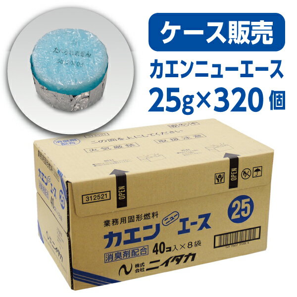 【固形燃料】カエン ニューエース E25g (1ケース320個入)