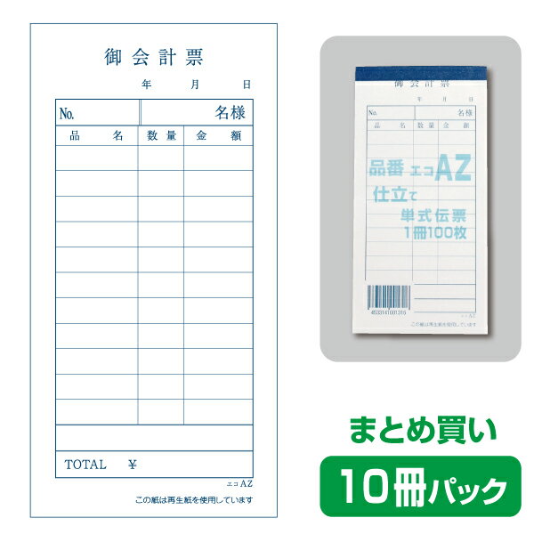 【お会計票／会計伝票】単式 エコAZ（10冊パック） 2