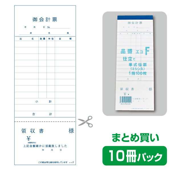 【お会計票／会計伝票】単式（ミシン領収書付）エコF（10冊パック） 2