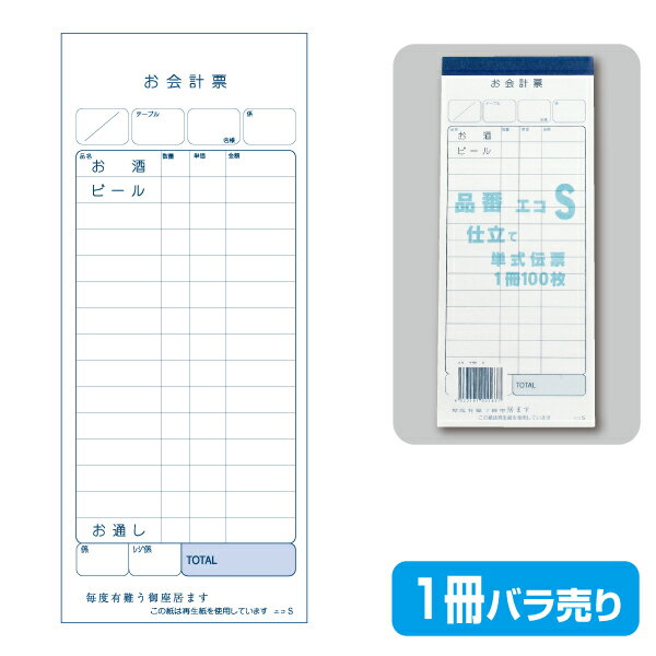 【お会計票／会計伝票】単式 エコS（1冊100組製本） 2