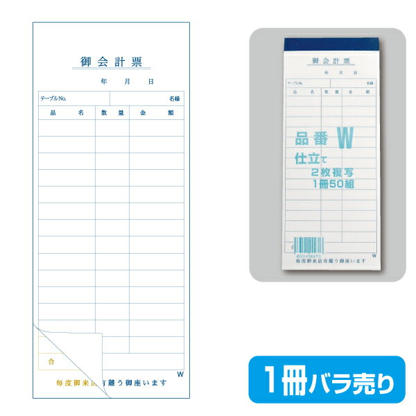 【お会計票／会計伝票】2枚複写式 W（1冊50組製本） 2