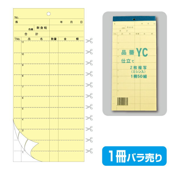 【お会計票／会計伝票】2枚複写式 YC（1冊50組製本）