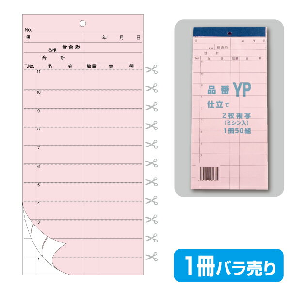 【お会計票／会計伝票】2枚複写式 YP（1冊50組製本）