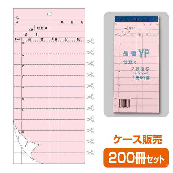 【お会計票／会計伝票】2枚複写式 YP（1ケース200冊） 1